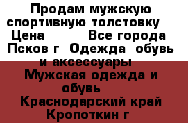 Продам мужскую спортивную толстовку. › Цена ­ 850 - Все города, Псков г. Одежда, обувь и аксессуары » Мужская одежда и обувь   . Краснодарский край,Кропоткин г.